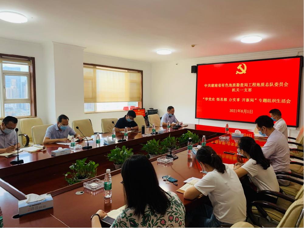 工程地質(zhì)總隊(duì)機(jī)關(guān)一支部召開“學(xué)黨史、悟思想、辦實(shí)事、開新局”專題組織生活會(huì)