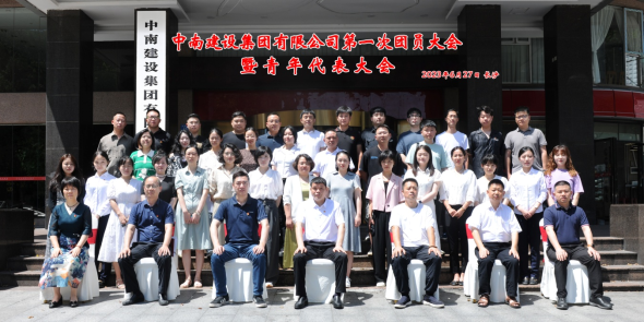 奮進(jìn)青春征程  書寫青春篇章  —中南建設(shè)集團(tuán)有限公司第一次團(tuán)員大會暨青年代表大會圓滿召開