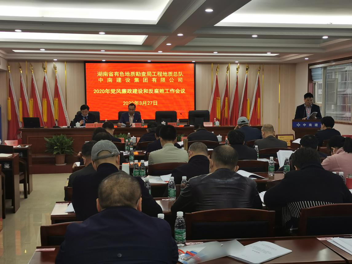 中南建設(shè)召開黨風(fēng)廉政建設(shè)工作會(huì)議