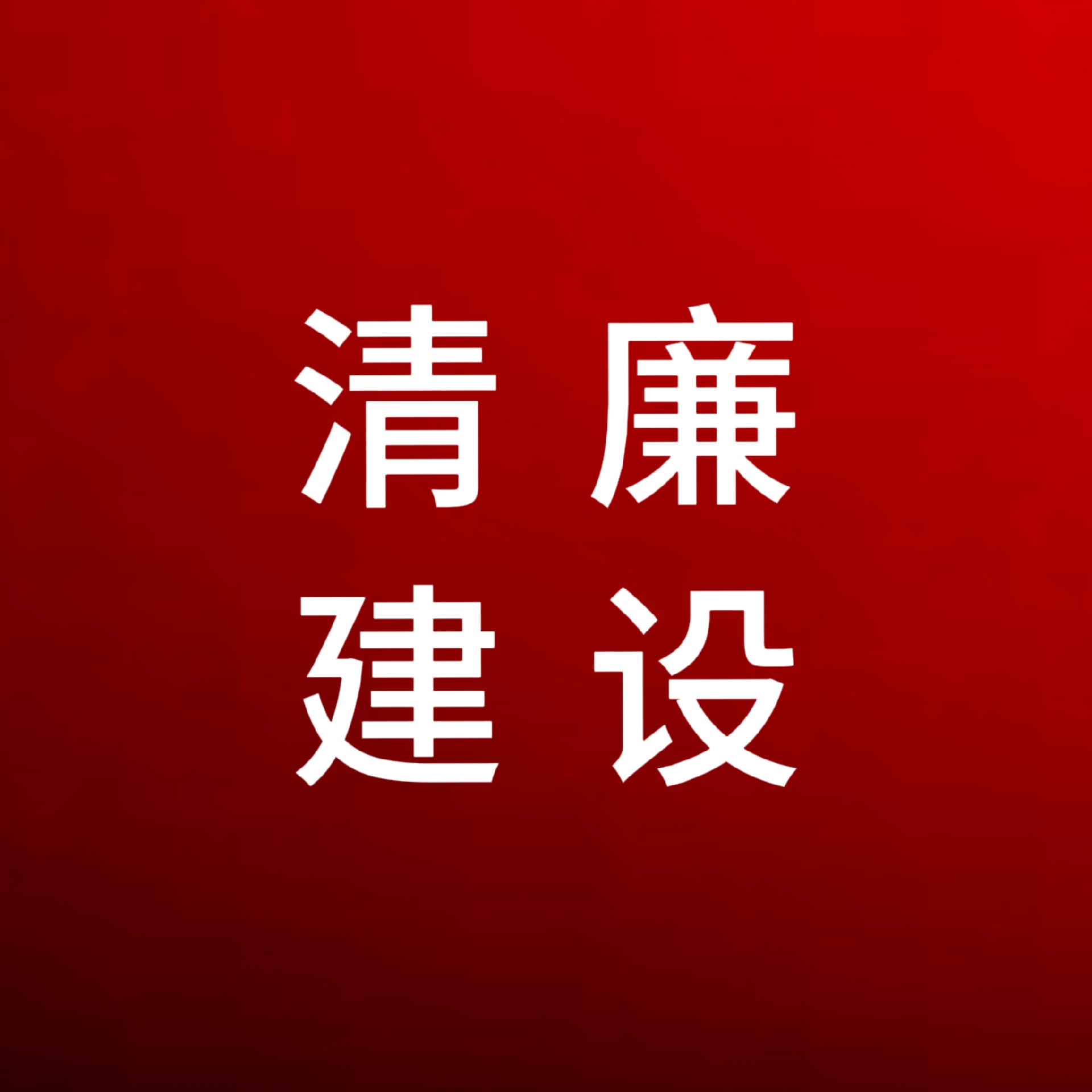 這份廉潔過(guò)節(jié)提醒，請(qǐng)注意查收！