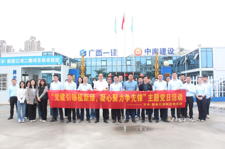 黨建引領添新綠 攜手共建促發(fā)展—中南建設集團萬豐·新新江湖項目黨支部與廣西建工集團六公司黨總支聯(lián)合開展主題黨日活動