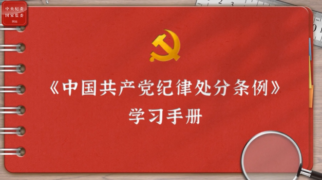 一起學(xué)《條例》丨第二編第七章：對(duì)違反組織紀(jì)律行為的處分