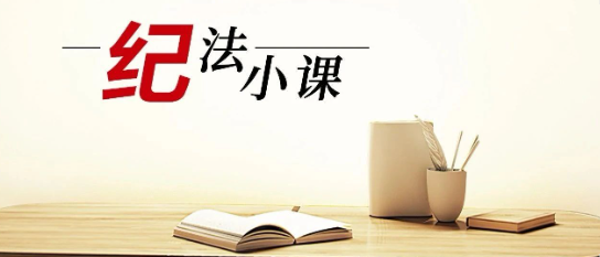 清廉中南 | 《紀(jì)法小課》——對(duì)違規(guī)吃喝常抓不懈